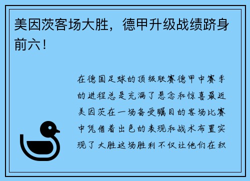 美因茨客场大胜，德甲升级战绩跻身前六！