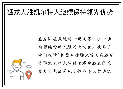 猛龙大胜凯尔特人继续保持领先优势