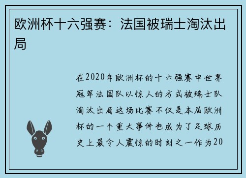 欧洲杯十六强赛：法国被瑞士淘汰出局