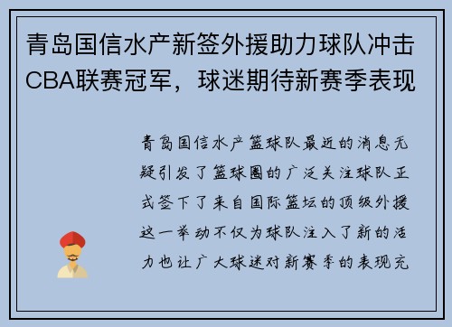 青岛国信水产新签外援助力球队冲击CBA联赛冠军，球迷期待新赛季表现