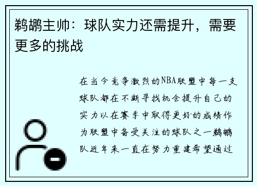 鹈鹕主帅：球队实力还需提升，需要更多的挑战