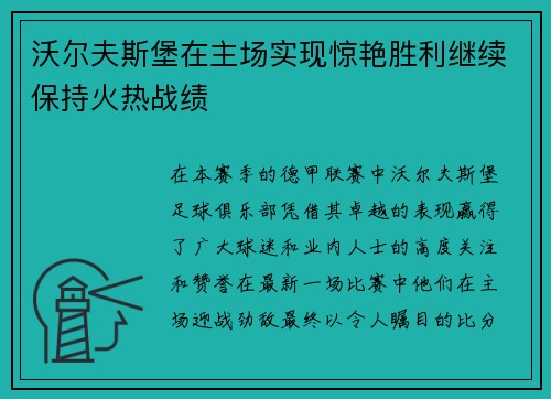 沃尔夫斯堡在主场实现惊艳胜利继续保持火热战绩