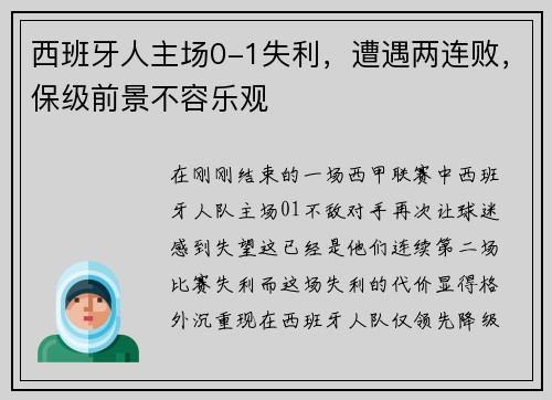 西班牙人主场0-1失利，遭遇两连败，保级前景不容乐观