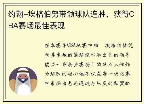 约翾-埃格伯努带领球队连胜，获得CBA赛场最佳表现