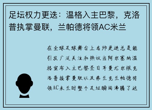 足坛权力更迭：温格入主巴黎，克洛普执掌曼联，兰帕德将领AC米兰