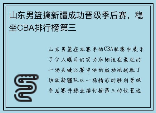 山东男篮擒新疆成功晋级季后赛，稳坐CBA排行榜第三