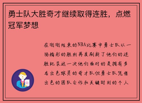 勇士队大胜奇才继续取得连胜，点燃冠军梦想