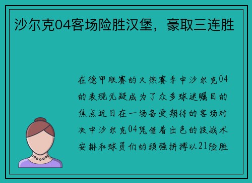 沙尔克04客场险胜汉堡，豪取三连胜