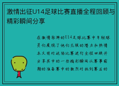 激情出征U14足球比赛直播全程回顾与精彩瞬间分享