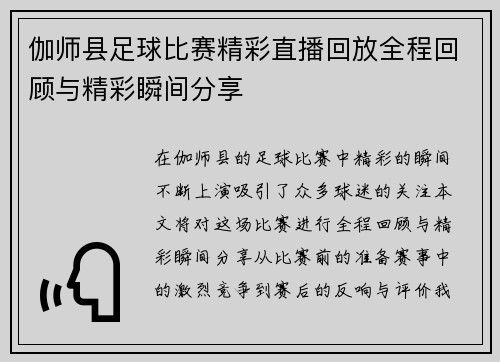 伽师县足球比赛精彩直播回放全程回顾与精彩瞬间分享