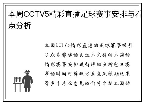 本周CCTV5精彩直播足球赛事安排与看点分析