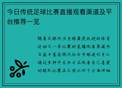 今日传统足球比赛直播观看渠道及平台推荐一览