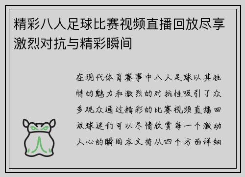 精彩八人足球比赛视频直播回放尽享激烈对抗与精彩瞬间