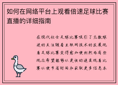 如何在网络平台上观看倍速足球比赛直播的详细指南
