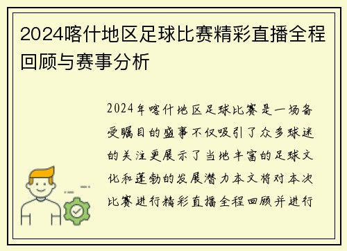2024喀什地区足球比赛精彩直播全程回顾与赛事分析