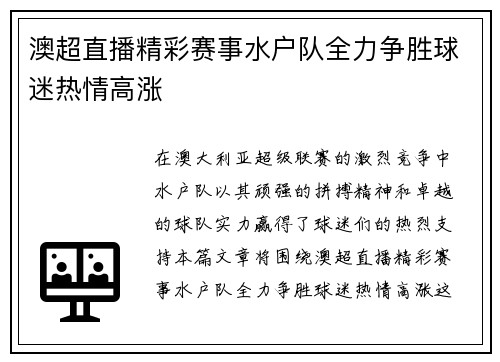 澳超直播精彩赛事水户队全力争胜球迷热情高涨