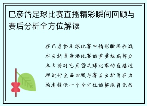 巴彦岱足球比赛直播精彩瞬间回顾与赛后分析全方位解读