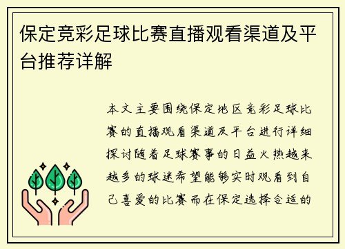 保定竞彩足球比赛直播观看渠道及平台推荐详解
