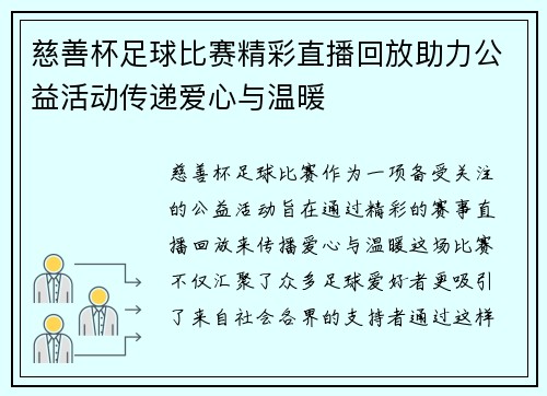 慈善杯足球比赛精彩直播回放助力公益活动传递爱心与温暖