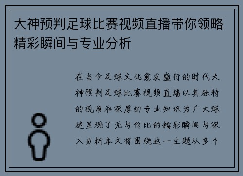 大神预判足球比赛视频直播带你领略精彩瞬间与专业分析
