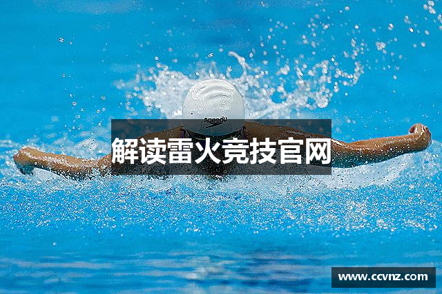 解读雷火竞技官网