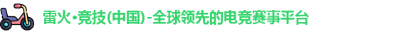 雷火竞技官网
